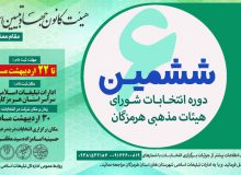برگزاری ششمین دوره انتخابات شورای هیئات مذهبی استان هرمزگان